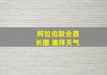 阿拉伯联合酋长国 迪拜天气